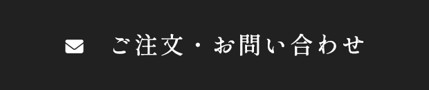 ご注文・お問い合わせ